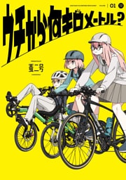 ウチから何キロメートル？　１巻