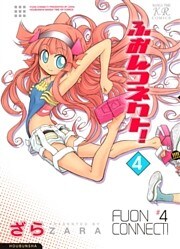 ふおんコネクト！　4巻