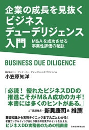 企業の成長を見抜く　ビジネスデューデリジェンス入門　M&Aを成功させる事業性評価の秘訣