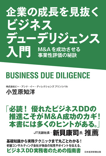 企業の成長を見抜く　ビジネスデューデリジェンス入門　M&Aを成功させる事業性評価の秘訣