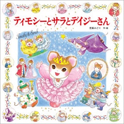 ティモシーとサラとデイジーさん