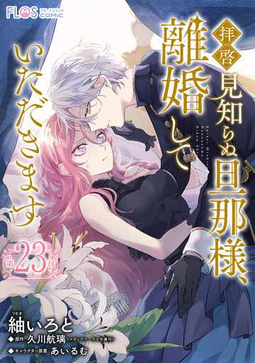 【単話】拝啓見知らぬ旦那様、離婚していただきます【第23封】