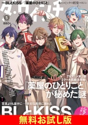 【無料】ダ・ヴィンチ お試し版　2025年5月号