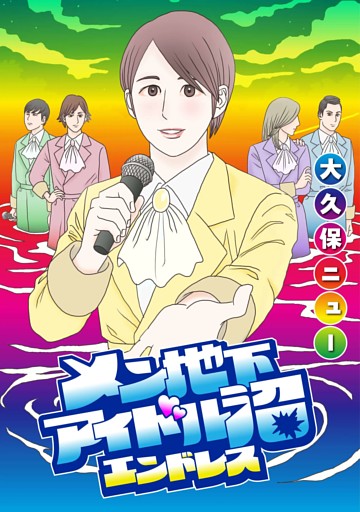 メン地下アイドル沼エンドレス【単話版】