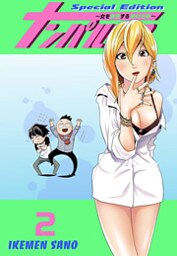 ナンパルチア~女を誘惑する絶対法則~(フルカラー)【特装版】 2