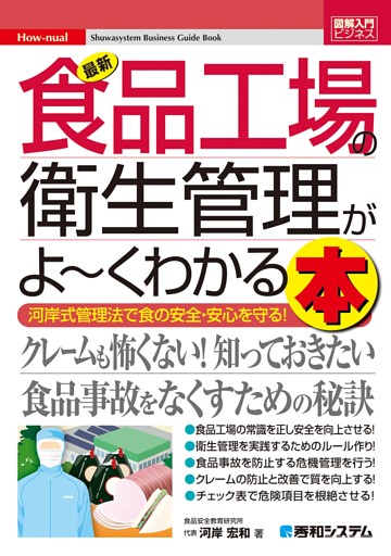 図解入門ビジネス 最新食品工場の衛生管理がよーくわかる本
