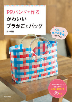 ＰＰバンドで作るかわいいプラかごとバッグ