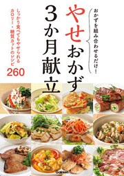 やせおかず３か月献立