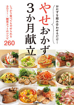 やせおかず３か月献立