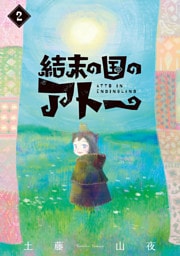 結末の国のアトー（２）