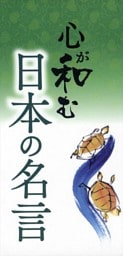 心が和む　日本の名言