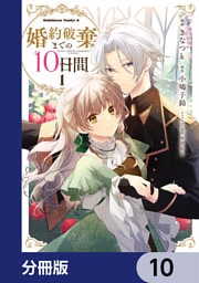婚約破棄までの10日間【分冊版】　10