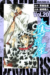 GetBackers－奪還屋－　愛蔵版　20