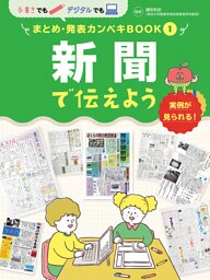 新聞で伝えよう１　手書きでもデジタルでも　まとめ・発表カンペキＢＯＯＫ