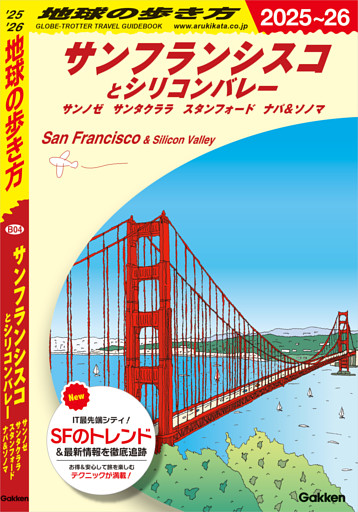 B04 地球の歩き方 サンフランシスコとシリコンバレー 2025～2026 サンノゼ サンタクララ スタンフォード ナパ＆ソノマ