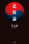 悲韓論