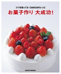 コツを知ってるcuocaのレシピ　お菓子作り　大成功！