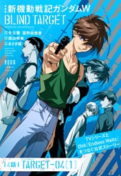 愛蔵版 新機動戦記ガンダムW BLIND TARGET【単話】 4話(TARGET-04［1］)