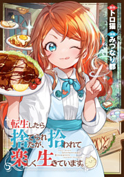 転生したら捨てられたが、拾われて楽しく生きています。（分冊版）第１話