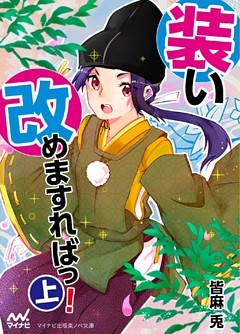 装い改めますればっ！