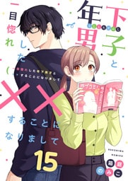 一目惚れした年下男子と××することになりまして15
