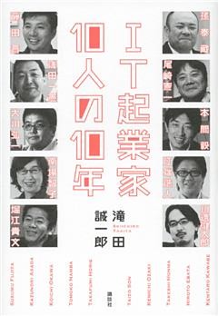 ＩＴ起業家１０人の１０年