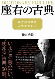 座右の古典　賢者の言葉に人生が変わる