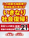 この超最先端医療で精神疾患の青年がいきなり社会復帰！　真我「心の再生」医療　奇跡の体験記録　カルテ２１