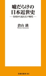 嘘だらけの日本近世史 ―皇室から見た江戸時代―