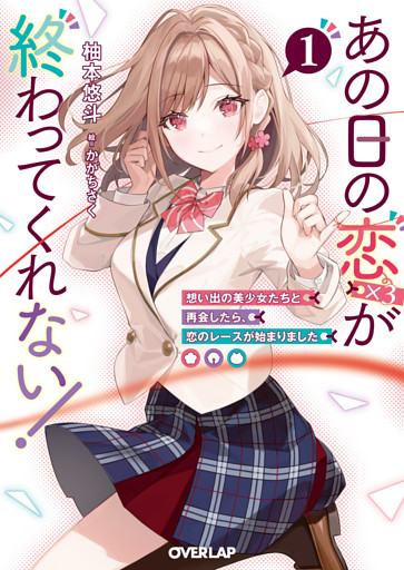 あの日の恋（×３）が終わってくれない！