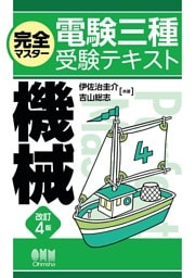 完全マスター電験三種受験テキスト  機械 （改訂４版）
