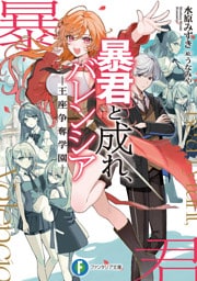 暴君と成れ、バレンシア　-王座争奪学園-