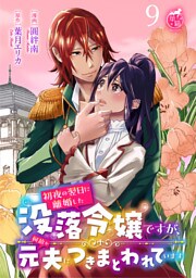 初夜の翌日に離婚した没落令嬢ですが、何故か元夫につきまとわれています 【短編】9