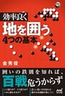効率良く地を囲う４つの基本