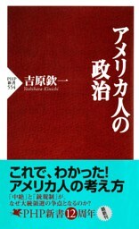 アメリカ人の政治