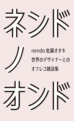 ネンドノオンド