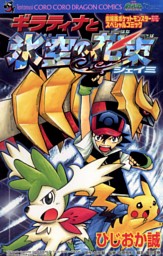 ポケモンアニメコミック サトシとピカチュウ（3） （てしろぎたかし
