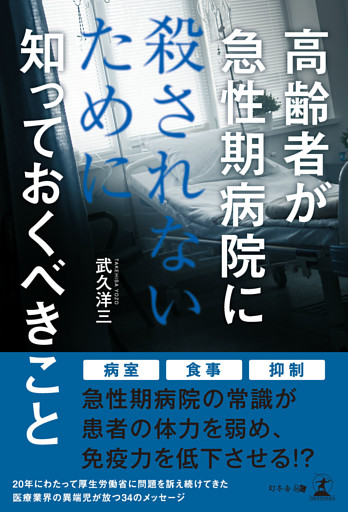 高齢者が急性期病院に殺されないために知っておくべきこと