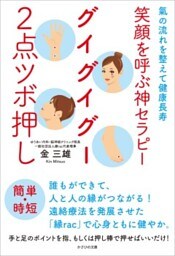 笑顔を呼ぶ神セラピー　グイグイグー2点ツボ押し氣の流れを整えて健康長寿
