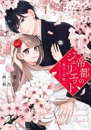 帝都のジュリエット~無才の花嫁が幸せになるまで~(1)
