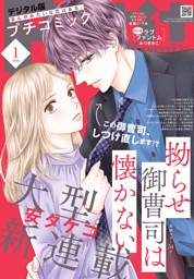 プチコミック【デジタル限定 コミックス試し読み特典付き】 2026年1月号（2025年12月8日発売）