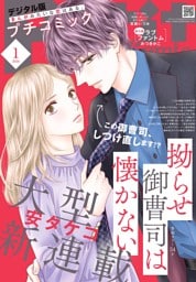 プチコミック【デジタル限定 コミックス試し読み特典付き】 2026年1月号（2025年12月8日発売）
