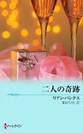 二人の奇跡