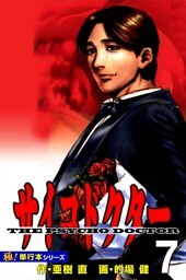 サイコドクター【極！単行本シリーズ】7巻