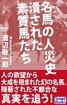 名馬の人災史 潰された素質馬たち