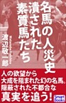 名馬の人災史 潰された素質馬たち