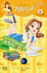 ｄｉｓｎｅｙ ｐｒｉｎｃｅｓｓ ディズニープリンセスビギナーズ ベルのひみつの本屋さん 電子書籍 コミック 小説 実用書 なら ドコモのdブック