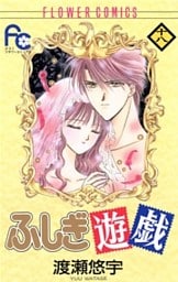 ふしぎ遊戯（１８）