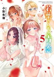 若葉さんちの青い恋（５）
