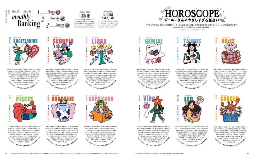 ジーニーさんのやさしすぎる星占い